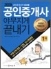 2009 공인중개사 야무지게 끝내기 1차