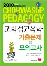 2010 조화섭 교육학 기출문제+모의고사