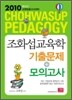 2010 조화섭 교육학 기출문제+모의고사