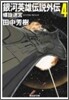 銀河英雄傳說外傳(4)螺旋迷宮