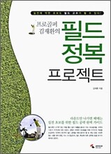 프로골퍼 김재환의 필드 정복 프로젝트