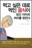 먹고 싶은 대로 먹인 음식이 당신 아이의 머리를 망친다