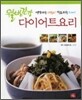 웰빙 건강 다이어트요리