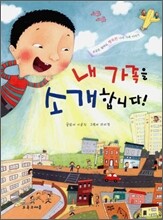 내 가족을 소개합니다!