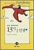 캡틴 블루베어의 13과 ½ 인생 2