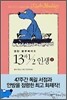 캡틴 블루베어의 13과 ½ 인생 1