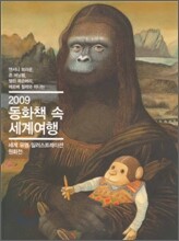 2009 동화책 속 세계여행