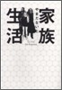 家族生活