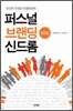 퍼스널 브랜딩 신드롬