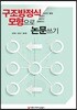 구조방정식모형으로 논문 쓰기