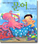 정말 다행이야, 문어가 아니라서!