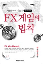 FX 게임의 법칙