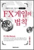 FX 게임의 법칙