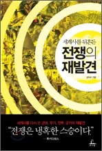 세계사를 뒤흔든 전쟁의 재발견