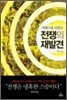 세계사를 뒤흔든 전쟁의 재발견