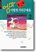 엄마 이렇게 키워주세요 2