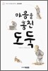 마음을 훔친 도둑