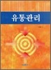 유통관리