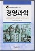 경영과학