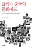 21세기 중국의 문화지도