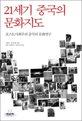 21세기 중국의 문화지도