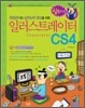 취업준비와 실무능력 향상을 위한 Illustator CS4 일러스트레이터 CS4