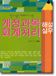 계정과목해설과 회계처리실무