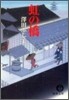 虹の橋