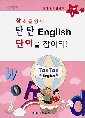 참 초급영어 탄탄 English 단어를 잡아라!