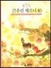 포인트 간추린 체르니 40