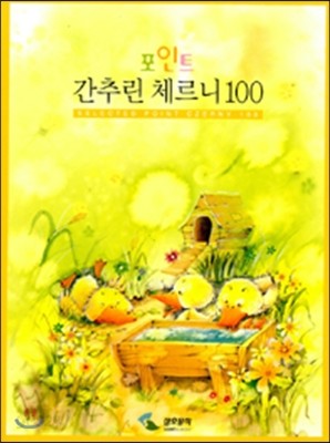 포인트 간추린 체르니 100