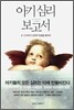 아기 심리 보고서