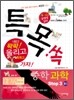 특목고 쏙 중학 과학 Step 3 중3