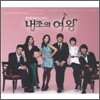 내조의 여왕 OST