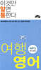 이것만 알면 통한다 여행영어