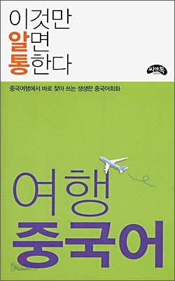 이것만 알면 통한다 여행중국어