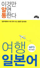 이것만 알면 통한다 여행일본어