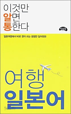 이것만 알면 통한다 여행일본어