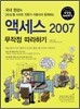 액세스 2007 무작정 따라하기