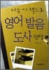 나는 이 책으로 영어 발음 도사됐다