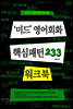'미드' 영어회화 핵심패턴 233 워크북