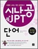 시나공 JPT 단어