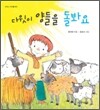 다윗이 양들을 돌봐요