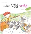 다윗이 양들을 지켜요