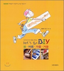 let's go DIY 봄 여름 가을 겨울