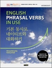 기본 동사로 네이티브와 대화하기