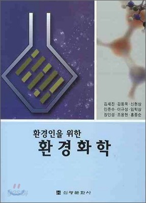 환경인을 위한 환경화학