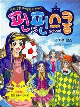 펀펀스쿨 3 자뻑 찰스