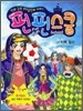 펀펀스쿨 3 자뻑 찰스
