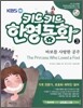 바보를 사랑한 공주